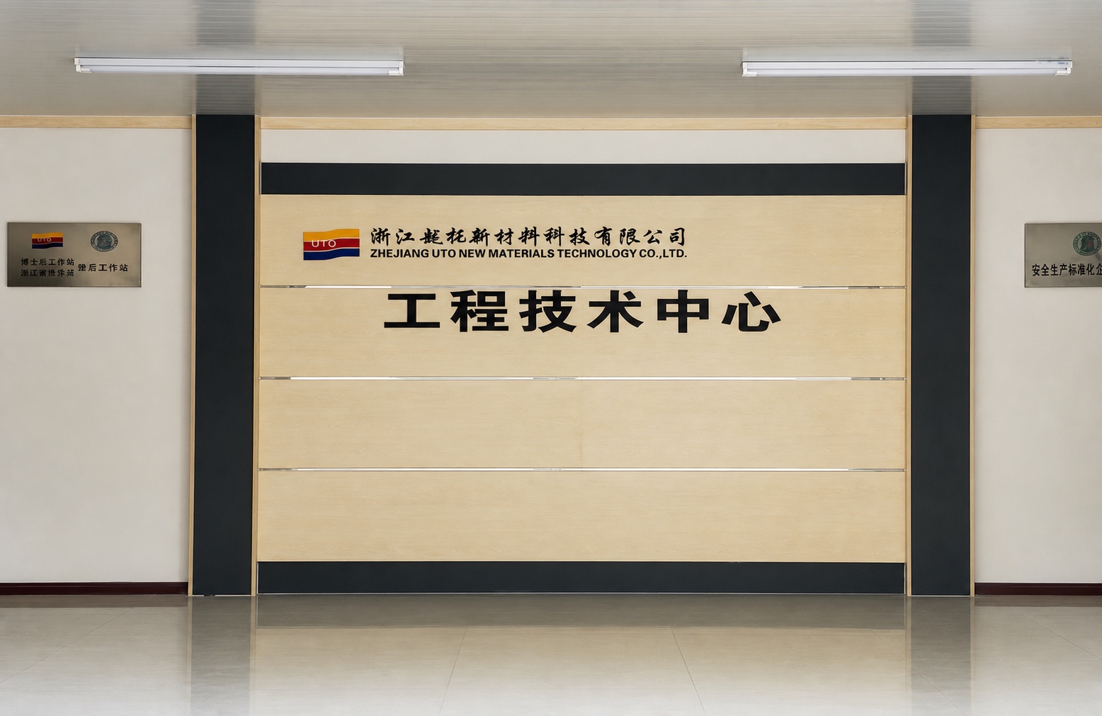 浙江越拓工程技术中心